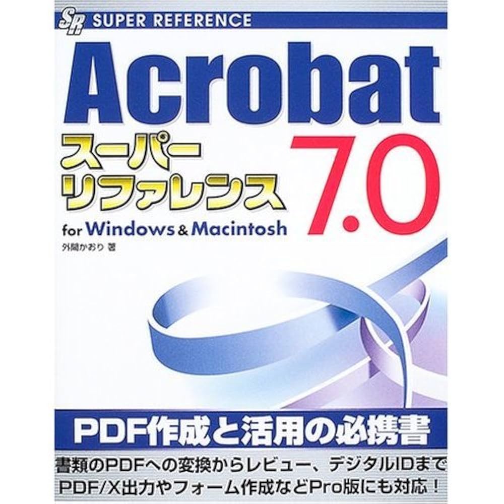 Amazon.co.jp: Acrobat7.0スーパーリファレンス: for